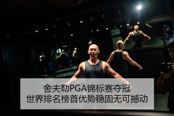 舍夫勒PGA锦标赛夺冠 世界排名榜首优势稳固无可撼动