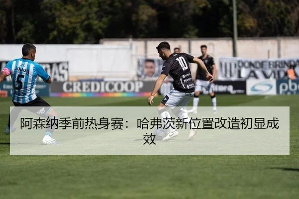 a-sen-na-ji-qian-re-shen-sai-ha-fu-ci-xin-wei-zhi-gai-zao-chu-xian-cheng-xiao-2-279.jpg